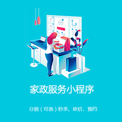 七星关家政服务小程序开发