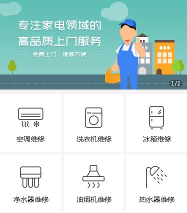 七星关家电维修小程序开发