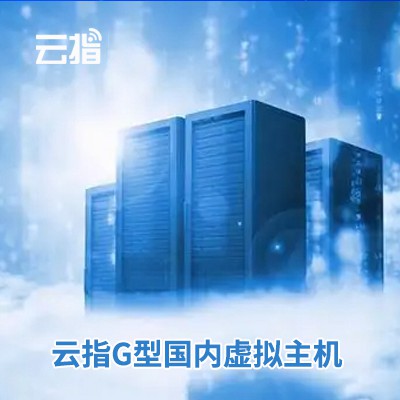 七星关云指G型国内虚拟主机渠道价购买