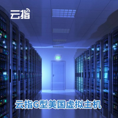 七星关云指G型美国虚拟主机渠道价购买