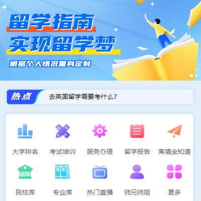 七星关留学指南小程序开发